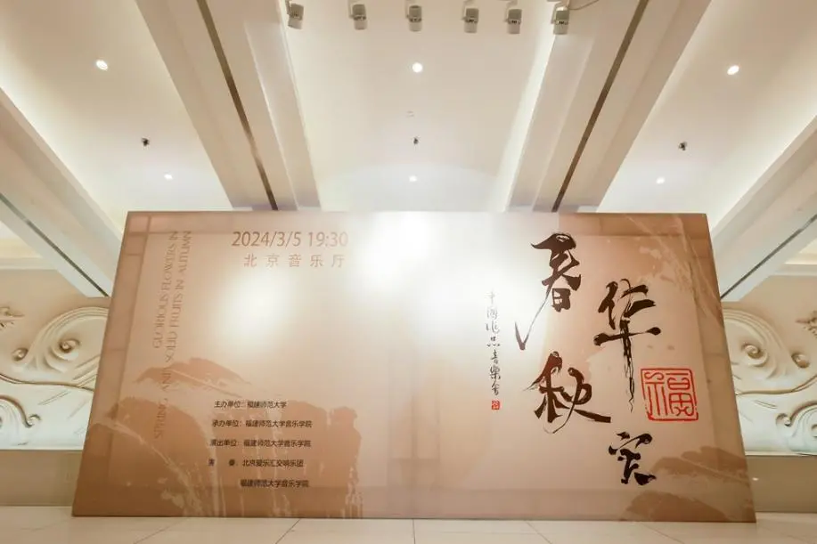 福建师范大学在北京举办 “春华秋实”中国作品音乐会(图1)